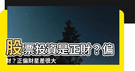 股票是正財還是偏財|【股票是偏財嗎】股票投資是正財？偏財？正偏財星差很大